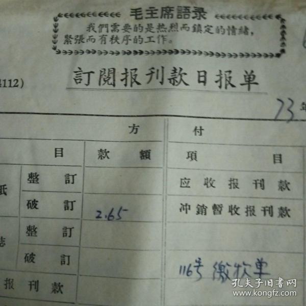 1973年毛主席语录订阅报刊款日报单12张，1973年毛主席语录报刊退款单5张，南京市公共汽车车票毛主席语录最高指示为人民服务21张（7种式样），最高指示销货发票一张（油印版）