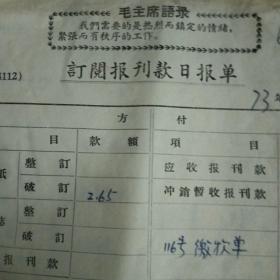 1973年毛主席语录订阅报刊款日报单12张，1973年毛主席语录报刊退款单5张，南京市公共汽车车票毛主席语录最高指示为人民服务21张（7种式样），最高指示销货发票一张（油印版）