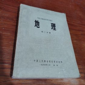 中国人民解放军空军中学课本地理第二分册