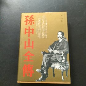 孙中山全传精装