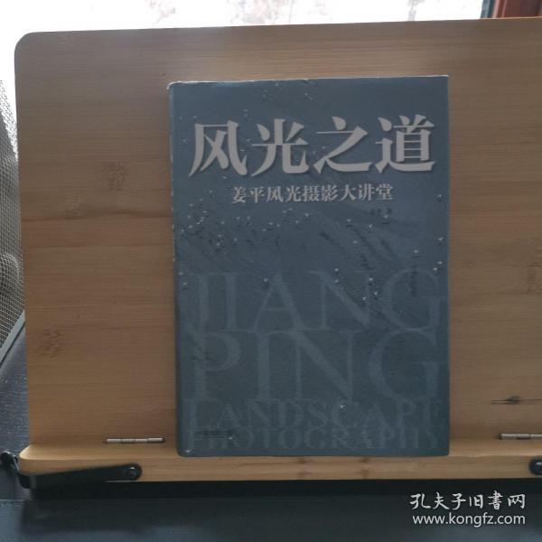 风光之道：姜平风光摄影大讲堂