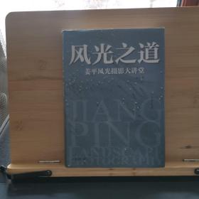 风光之道：姜平风光摄影大讲堂