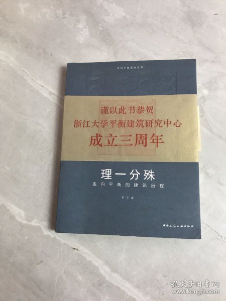 理一分殊走向平衡的建筑历程