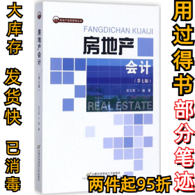 房地产会计（第7版）武玉荣9787563826742首经贸出版社2017-08-01