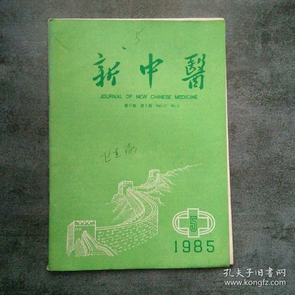 新中医1985年5月