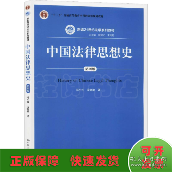 中国法律思想史（第四版）（新编21世纪法学系列教材；“十二五”普通高等教育本科国家级规划教材）