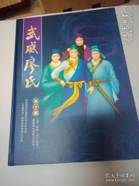 武威廖氏第十期 2010年08月（精装）`