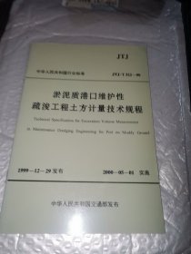 JTJ/T 322-99淤泥质港口维护性疏浚工程土方计量技术规程