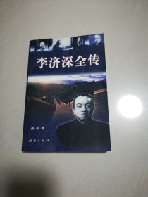 李济深全传