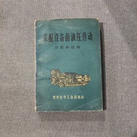 采掘设备的液压传动 计算和结构