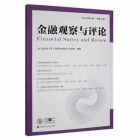 金融观察与 2020年第2辑(0辑) 大众经济读物  新华正版