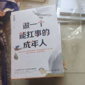 做一个能扛事的成年人