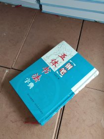 钢笔五体书法字典