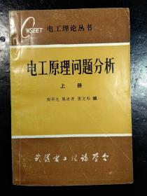 电工原理问题分析上册(蒋德福教授签赠本)