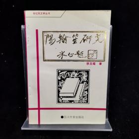 阳翰笙研究  作者徐志福签名本   1994年1版1印）