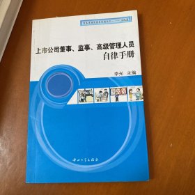 上市公司董事、监视、高级管理人员自律手册