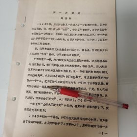 华南抗日、广东人民抗日游击队、东江纵队史料、散页油印8页：周伯明 (大埔县三河镇江城村、加了长津湖战役）《第一次爆破》，大鹏湾、宝安县、彭沃、福永镇、惠阳县、东莞县