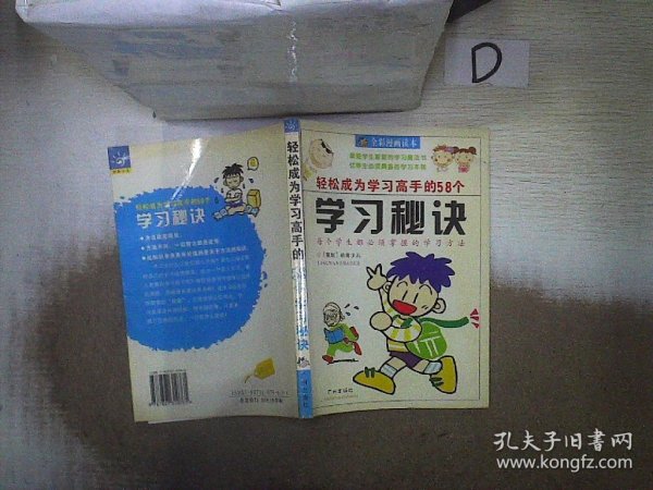 轻松成为学习高手的58个学习秘诀