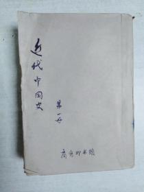 近代中国史(第一册)