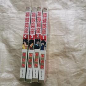 安达充漫画《棒球英豪》1-4册完结版