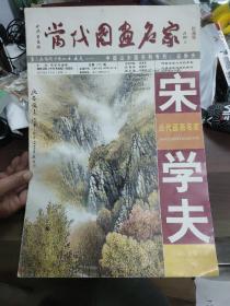 《当代国画名家  宋学夫 中国山水画专刊》
(多拍合并邮费)偏远地区运费另议!!!(包括但不仅限于内蒙古、云南、贵州、海南、广西)