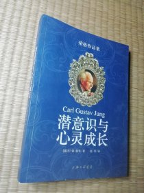 潜意识与心灵成长（正版现货 内干净无写涂划 实物拍图）