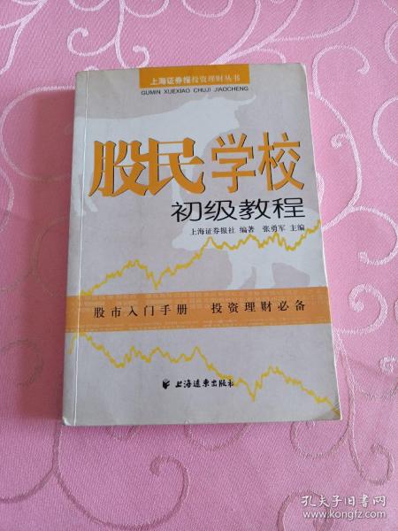 股民学校初级教程：上海证券报投资理财丛书