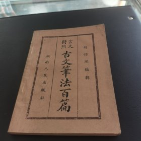 文言对照 古文笔法百篇
