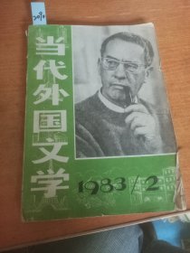 当代外国文学