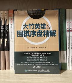 大竹英雄的围棋序盘精解（全新塑封）