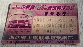 1982年年历卡(企鹅牌BLS型低噪声玻璃钢冷却塔)