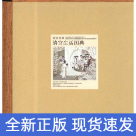 清宮生活圖典