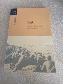 金冲及文丛·决战：毛泽东、蒋介石是如何应对三大战役的（增订版）