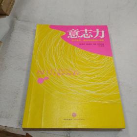 意志力：关于专注、自控与效率的心理学