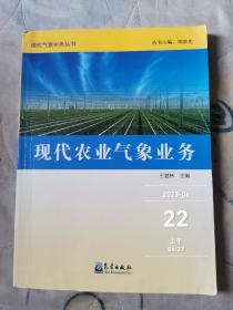 现代农业气象业务  二手正版实物拍照