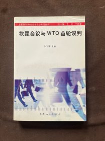 坎昆会议与WTO首轮谈判