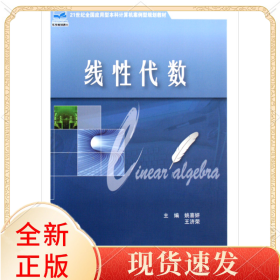 线代数(21世纪全国应用型计算机案例型规划教材)