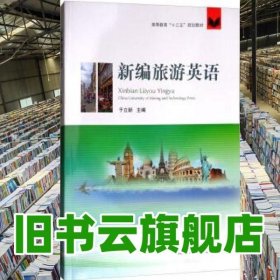 新编旅游英语 于立新 中国矿业大学出版社 9787564635695