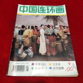 中国连环画(1996年第9期)