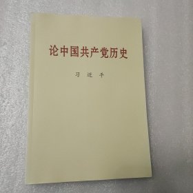 论中国共产党历史大字本