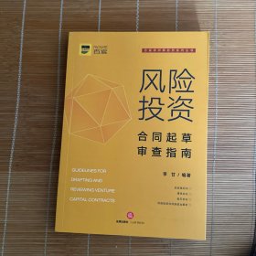 全新正版 风险投资合同起草审查指南