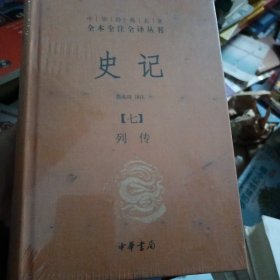 单本 史记（七）列传