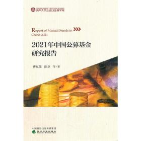 2021年中国公募基金研究报告