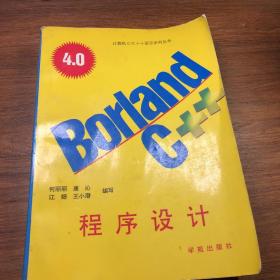Borland C++4.0：程序设计
