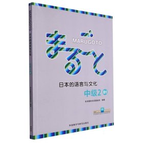 MARUGOTO日本的语言与文化(中级2)(B1)