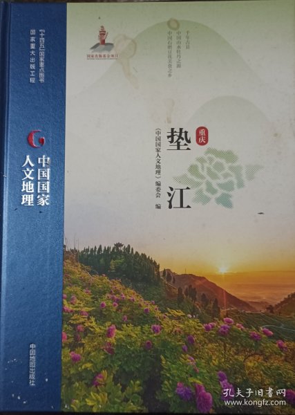 垫江／《中国国家人文地理》
