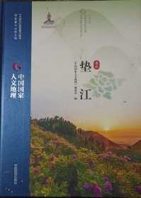 垫江／《中国国家人文地理》