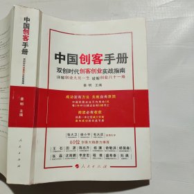 中国创客手册 : 双创时代创客创业实战指南