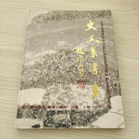 史文集书画