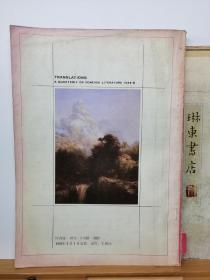 译林  1988年1期  品纸如图  附赠书票1枚  便宜5元